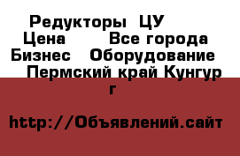 Редукторы 1ЦУ-160 › Цена ­ 1 - Все города Бизнес » Оборудование   . Пермский край,Кунгур г.